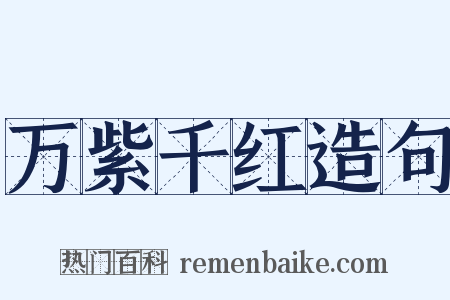 万紫千红造句是什么意思的图片